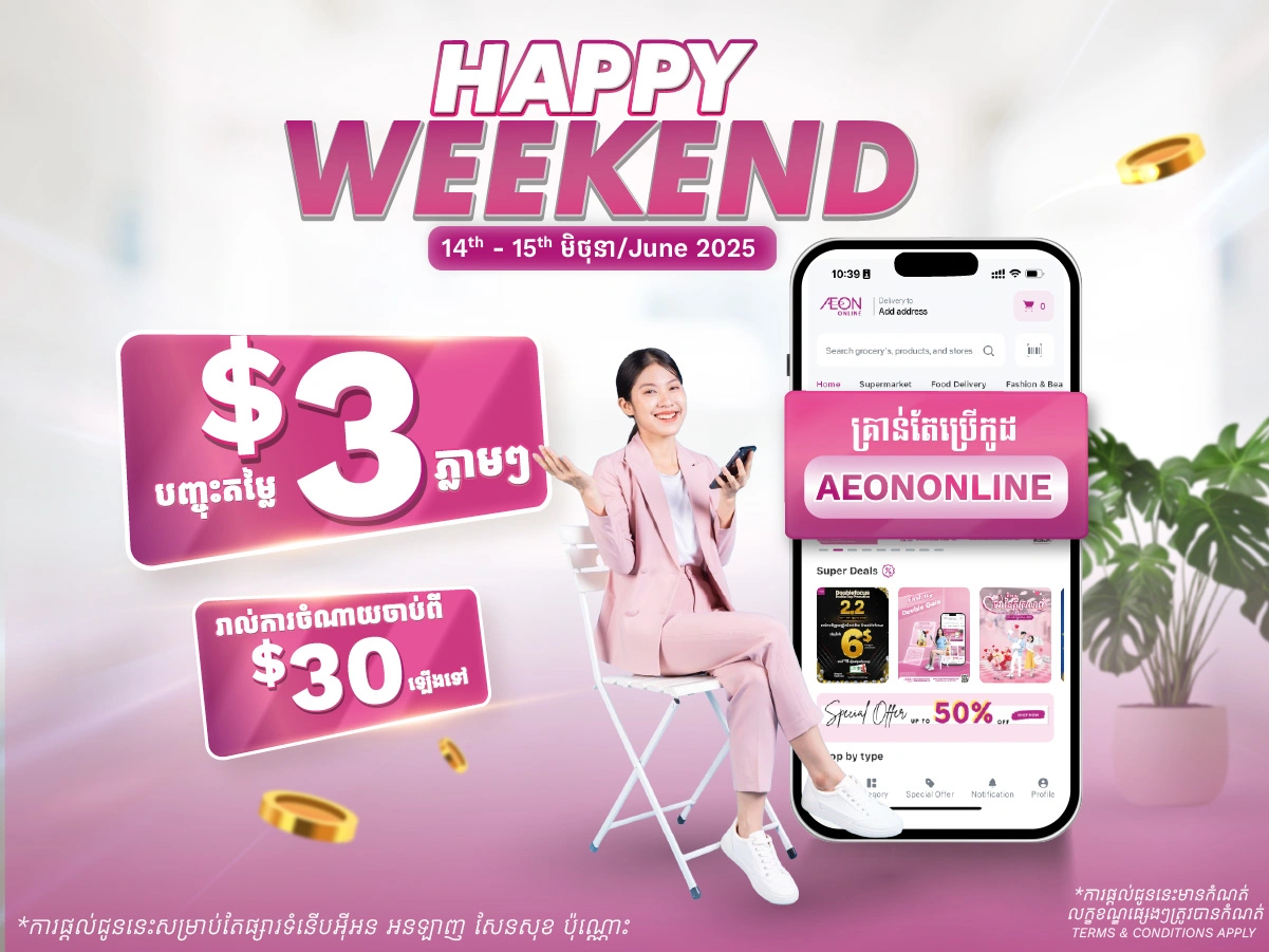 🎉រីករាយថ្ងៃចុងសប្ដាហ៍ ជាមួយអុីអន អនឡាញសែនសុខ🎁